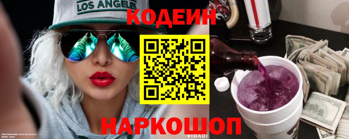 Кодеин Purple Drank Сланцы